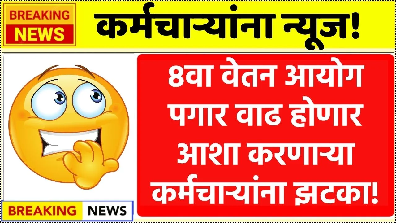 8वा वेतन आयोग पगार वाढ होणार आशा करणाऱ्यांना कर्मचाऱ्यांना सरकारचा झटका? 8th Pay Commissions