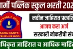 आर्मी पब्लिक स्कूल देवलाली मध्ये या पदांवर सरकारी नोकरीची संधी! APS Devlali Bharti 2025