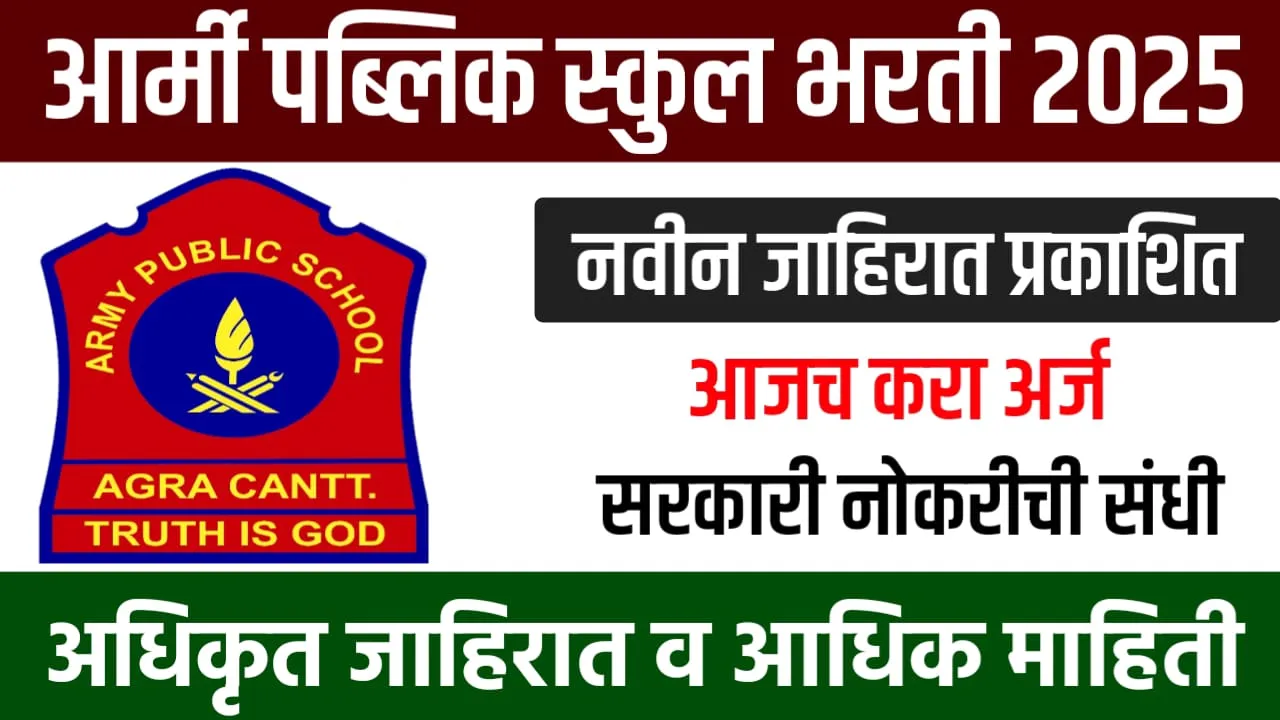 आर्मी पब्लिक स्कूल देवलाली मध्ये या पदांवर सरकारी नोकरीची संधी! APS Devlali Bharti 2025