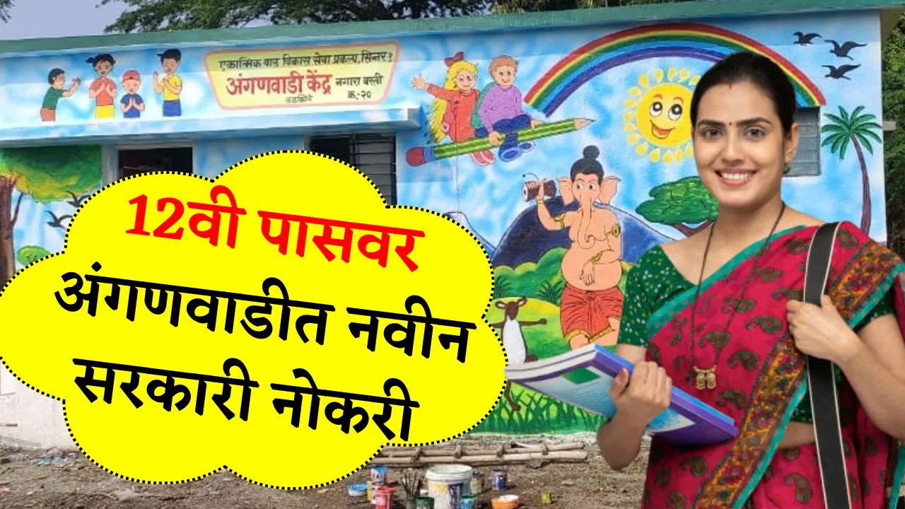 12वी पासवर अंगणवाडीत नवीन सरकारी नोकरीची संधी ही अर्जाची शेवटची तारीख! Anganwadi Bharti 2025