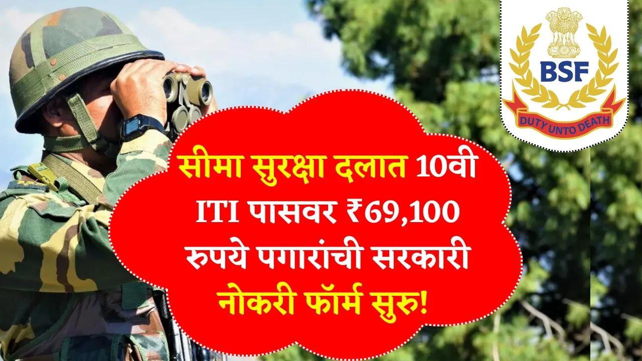 सीमा सुरक्षा दलात 10वी ITI पासवर ₹69,100 रुपये पगारांची सरकारी नोकरी फॉर्म सुरु! BSF Bharti 2025