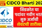 CIDCO महामंडळात या पदांवर नवीन भरती सुरु अर्जाची शेवटची तारीख! CIDCO Bharti 2025