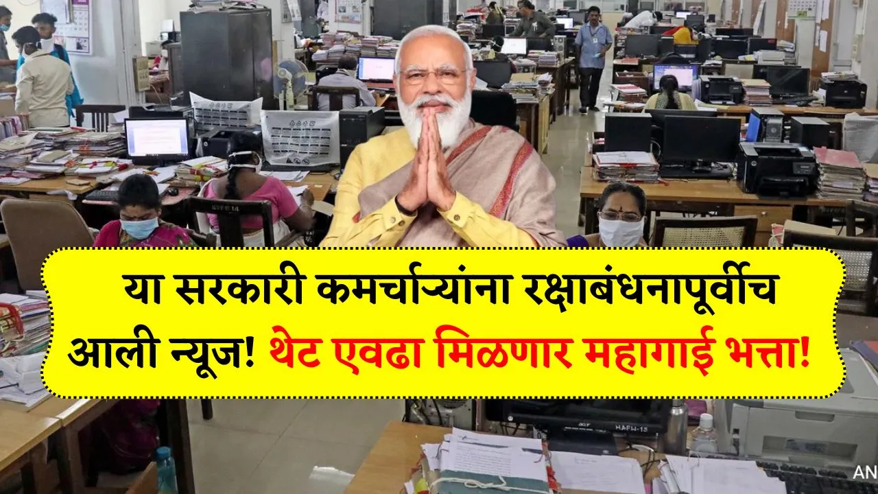 या सरकारी कमर्चाऱ्यांना रक्षाबंधनापूर्वीच आली न्यूज! थेट एवढा मिळणार महागाई भत्ता! DA Hike Employees