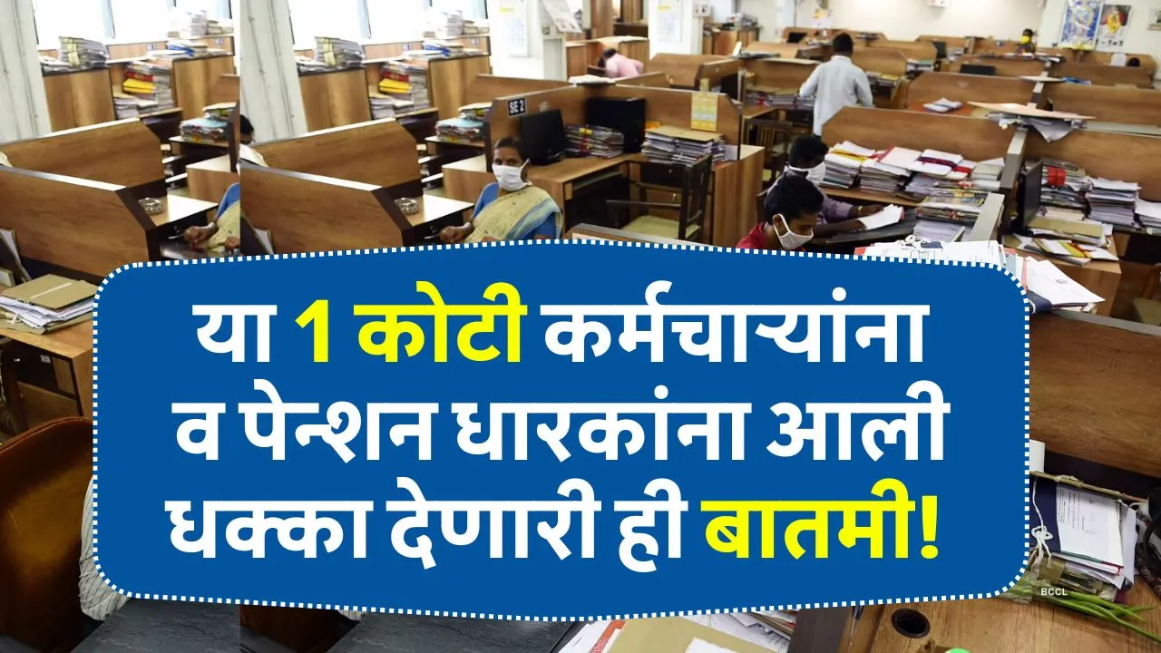 या 1 कोटी कर्मचाऱ्यांना व पेन्शन धारकांना आली धक्का देणारी ही बातमी! Employee Fitment Factor