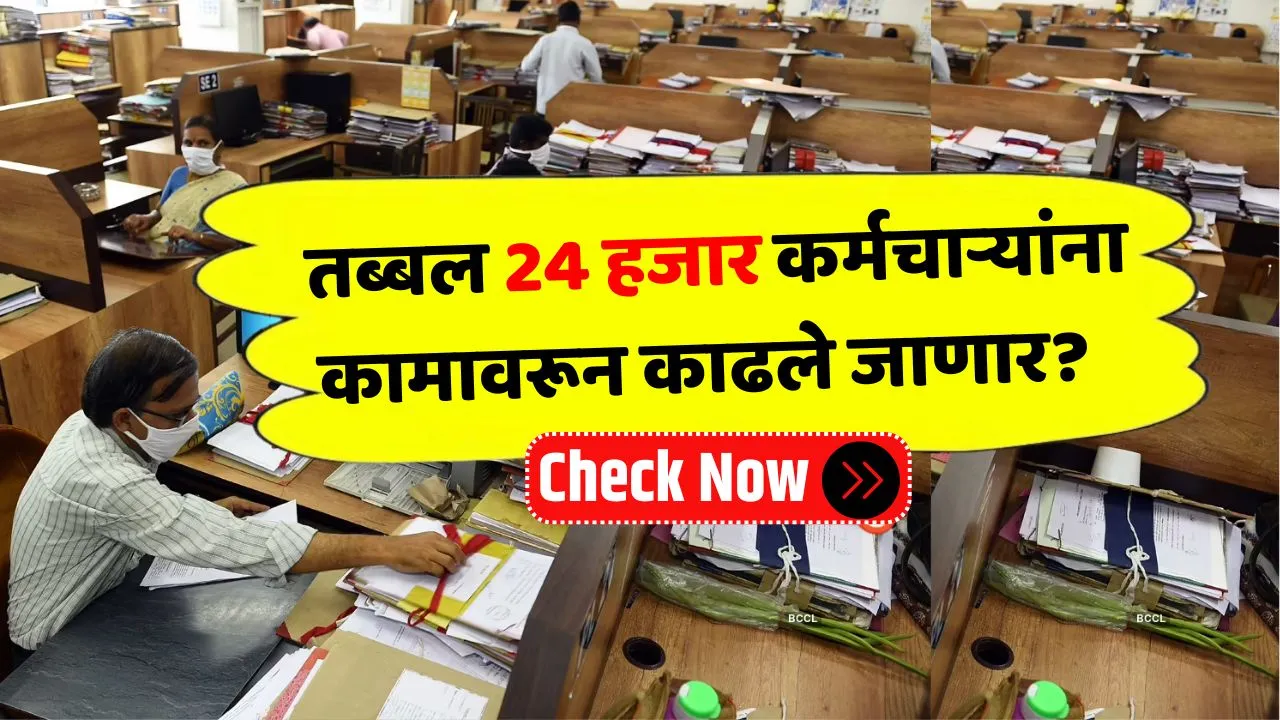 वर्षातील मोठी छाटणी तब्बल 24 हजार कर्मचाऱ्यांना कामावरून काढले जाणार! Employee News 2025