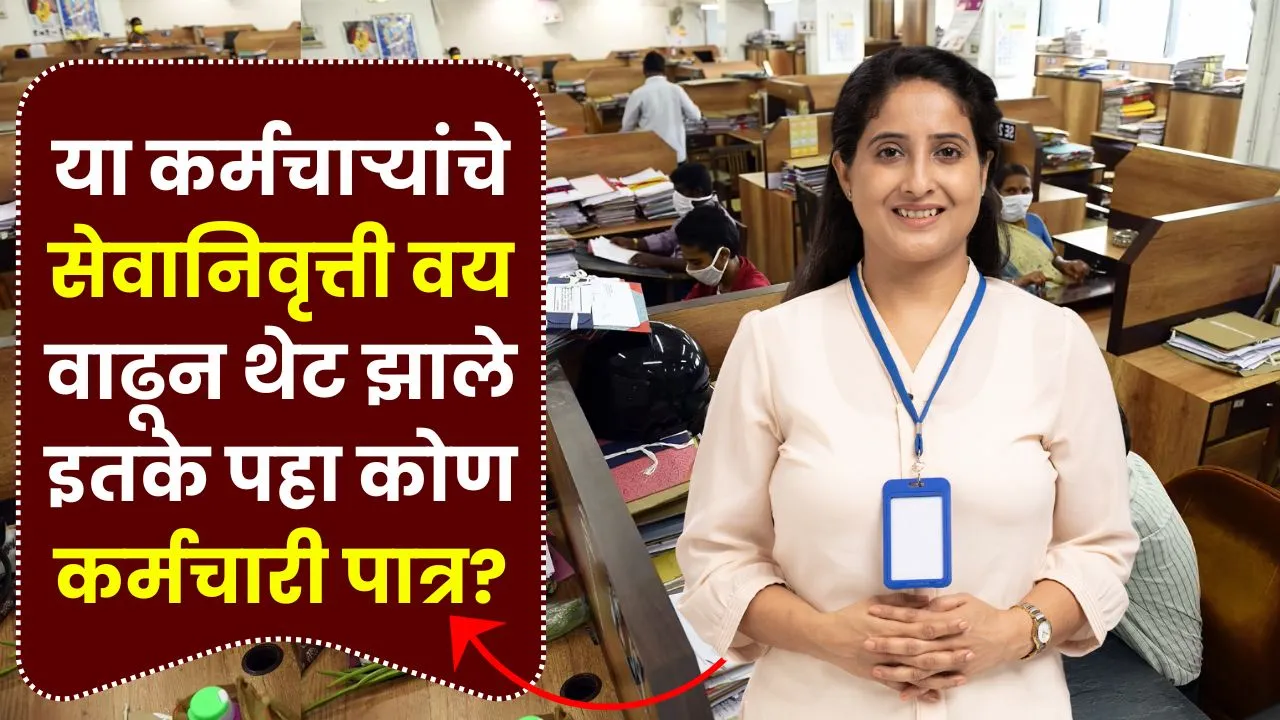 या कर्मचाऱ्यांचे सेवानिवृत्ती वय वाढून थेट झाले इतके पहा कोण कर्मचारी पात्र? Employee Retirement Age