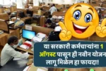या सरकारी कर्मचाऱ्यांना 1 ऑगस्ट पासून ही नवीन योजना लागू मिळेल हा फायदा! Employees August Update