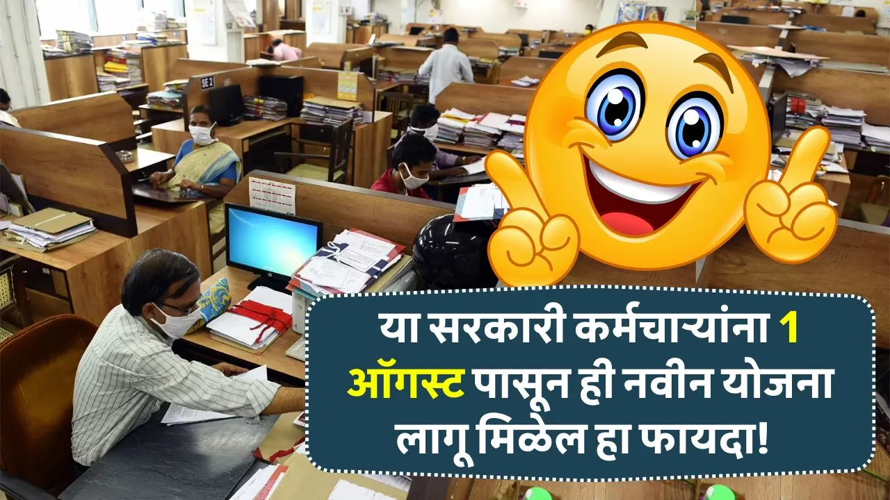 या सरकारी कर्मचाऱ्यांना 1 ऑगस्ट पासून ही नवीन योजना लागू मिळेल हा फायदा! Employees August Update