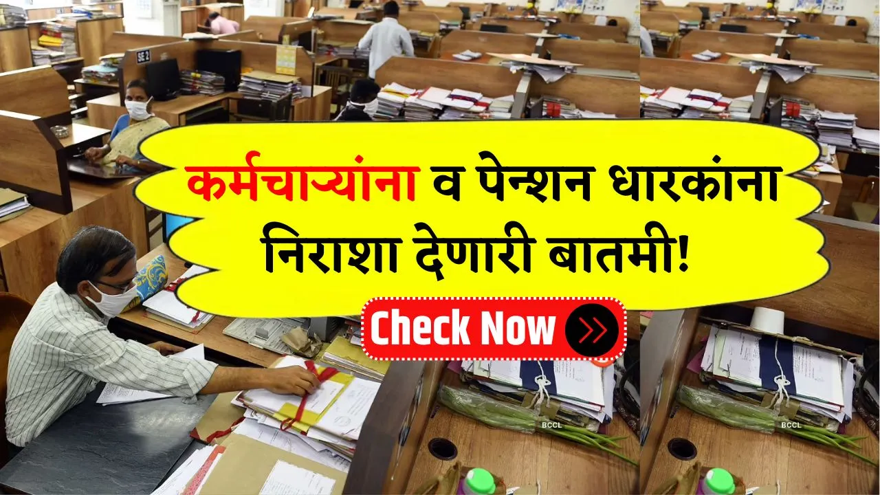 या कर्मचाऱ्यांना व पेन्शन धारकांना निराशा देणारी बातमी! Employees Fitment Factor