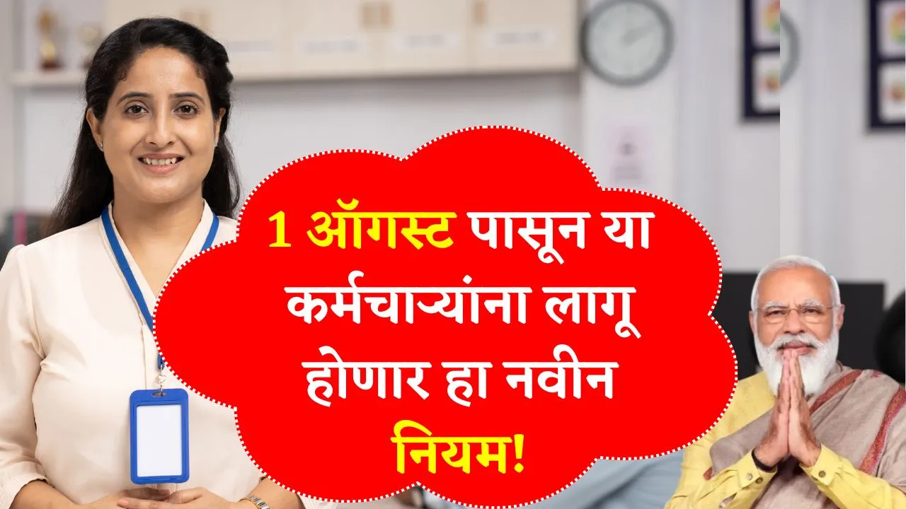 1 ऑगस्ट पासून या कर्मचाऱ्यांना लागू होणार हा नवीन नियम! Employees New Rules