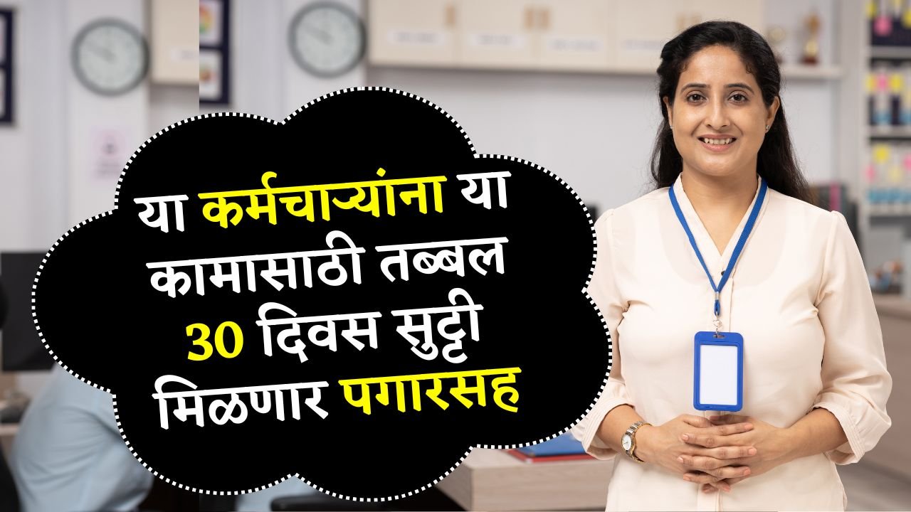 या सरकारी कर्मचाऱ्यांना या कामासाठी तब्बल 30 दिवस सुट्टी मिळणार! पण कोणाला कसे? Government Employee