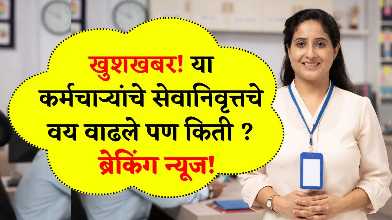 खुशखबर! या कर्मचाऱ्यांचे रिटायरमेंटचे वाढले पण कोणाला मिळणार फायदा? Government Employees