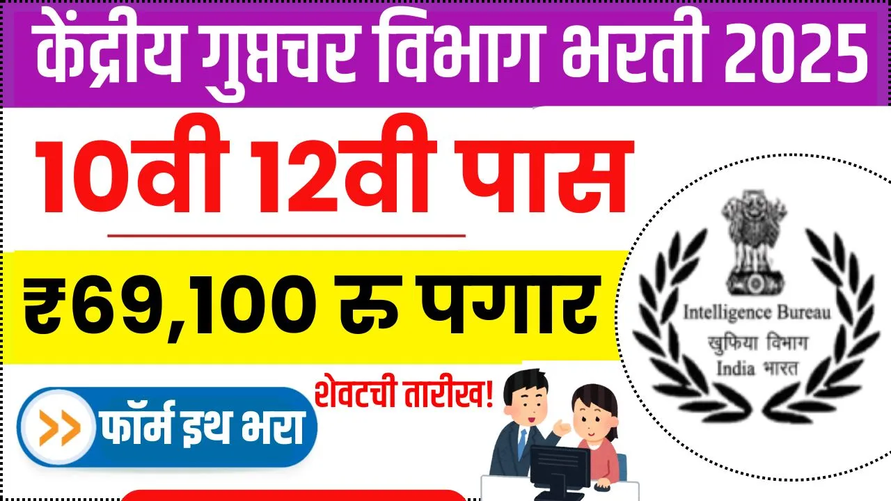 केंद्रीय गुप्तचर विभागात 10वी पासवर ₹69,100 पगाराची सरकारी नोकरी फॉर्मची शेवटची संधी! IB Bharti 2025