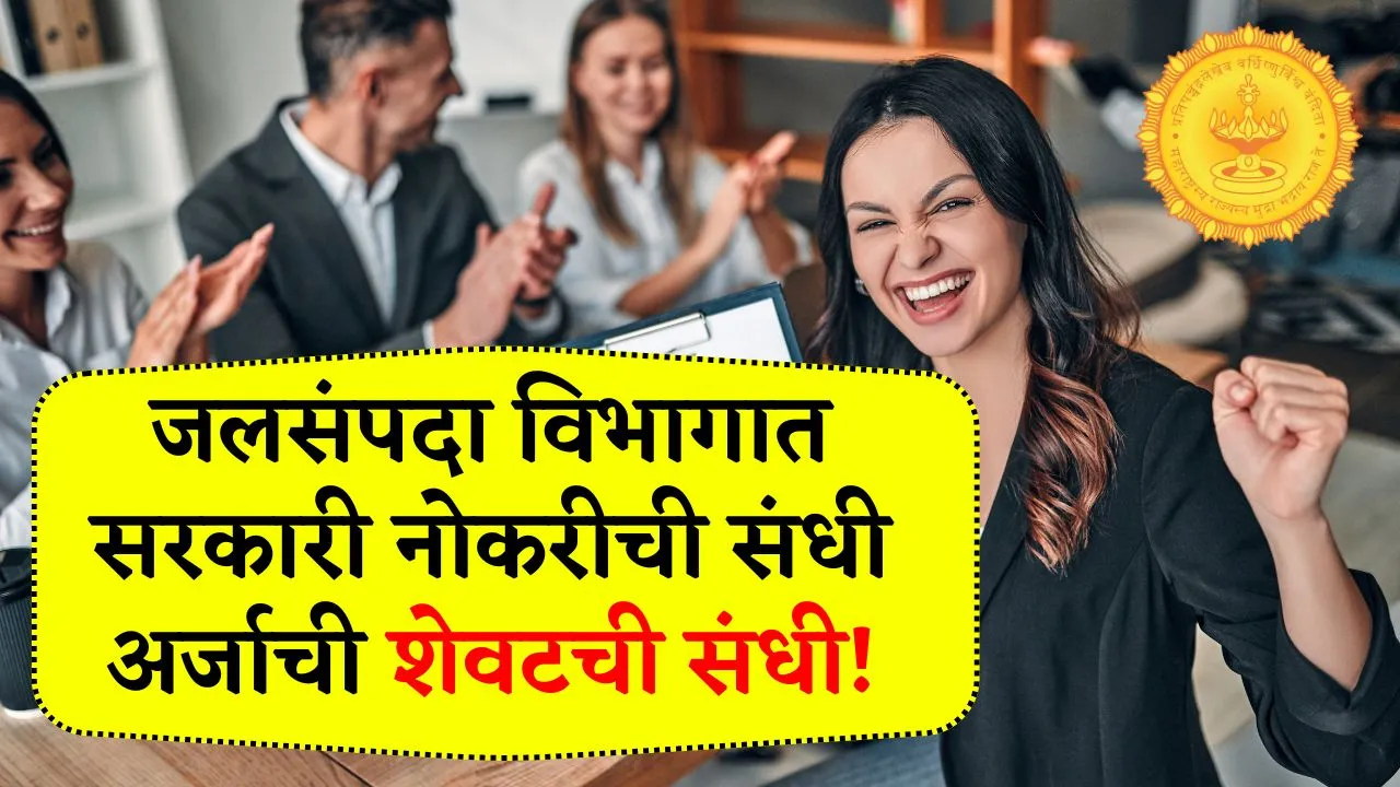 जलसंपदा विभागात सरकारी नोकरीची संधी अर्जाची शेवटची संधी! Jalsampada Vibhag Bharti