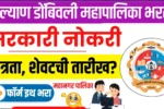 कल्याण डोंबिवली महानगरपालिकेत सरकारी नोकरीची संधी! KDMC Bharti 2025