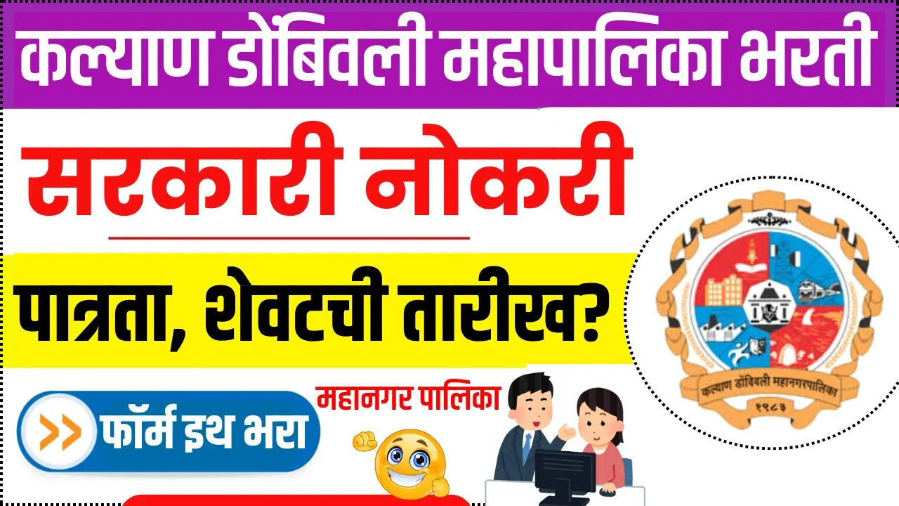 कल्याण डोंबिवली महानगरपालिकेत सरकारी नोकरीची संधी! KDMC Bharti 2025