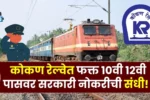 कोकण रेल्वेत फक्त 10वी 12वी पासवर सरकारी नोकरीची संधी! Konkan Railway Bharti 2025