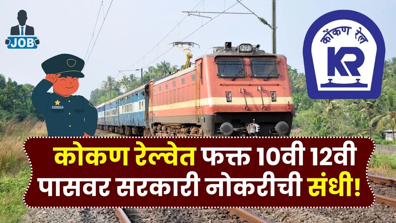 कोकण रेल्वेत फक्त 10वी 12वी पासवर सरकारी नोकरीची संधी! Konkan Railway Bharti 2025