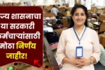 राज्य शासनाचा या सरकारी कर्मचाऱ्यांसाठी मोठा निर्णय जाहीर! Maharashtra Employee News