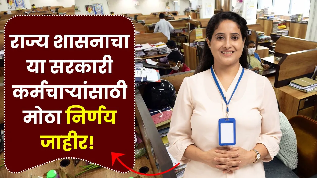 राज्य शासनाचा या सरकारी कर्मचाऱ्यांसाठी मोठा निर्णय जाहीर! Maharashtra Employee News