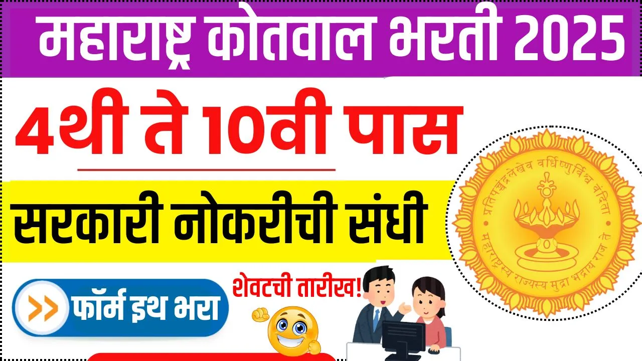 कोतवाल पदांची 4थी 7वी पासवर भरती ऑनलाईन फॉर्म सुरु ही अंतिम तारीख! Maharashtra Kotwal Bharti