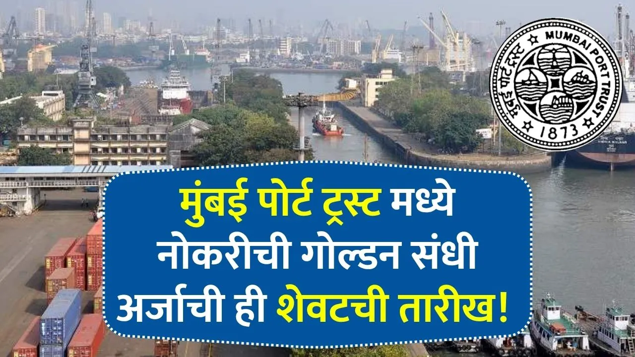मुंबई पोर्ट ट्रस्टमध्ये नोकरीची गोल्डन संधी अर्जाची ही शेवटची तारीख! Mumbai Port Trust Bharti 2025