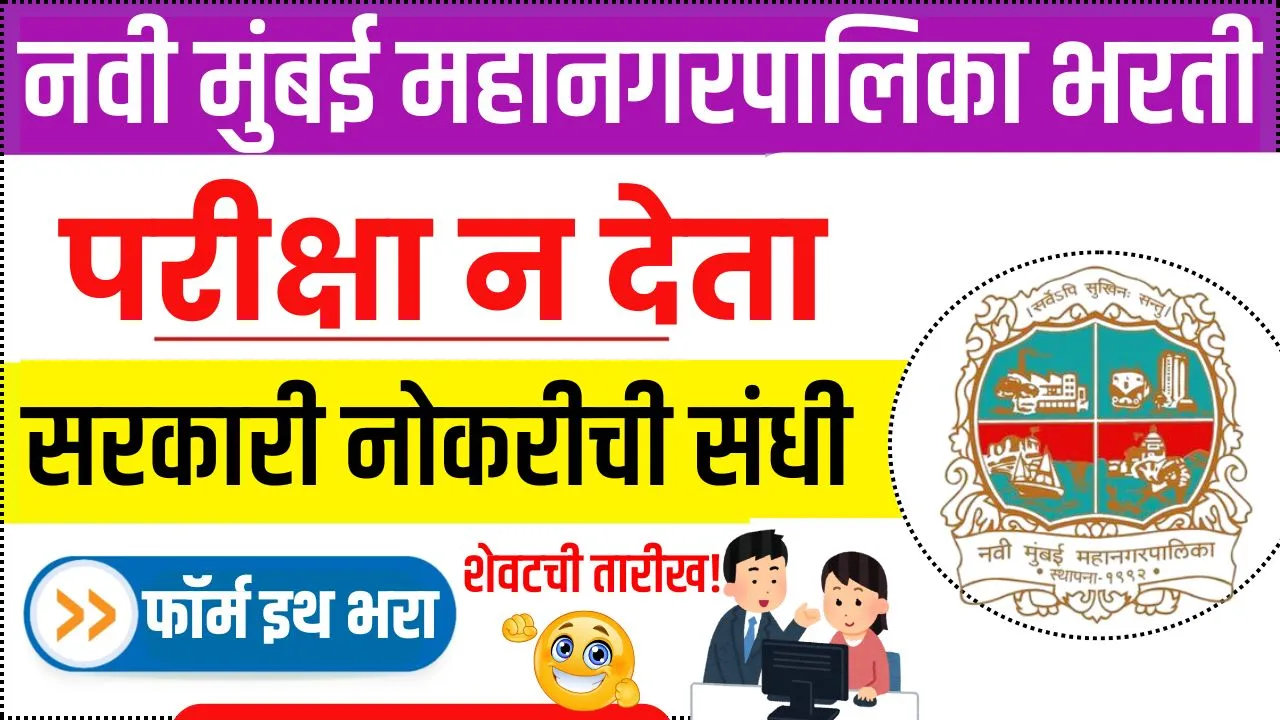 नवी मुंबई महानगरपालिकेत परीक्षा न देता सरकारी नोकरीची संधी अर्जाची शेवटची संधी! NMMC Bharti 2025