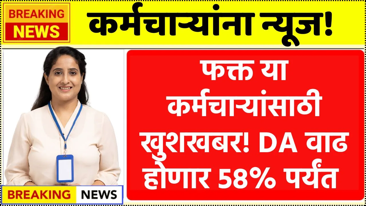 या कर्मचाऱ्यांसाठी खुशखबर! DA वाढ होणार 58% पर्यंत पण कोणत्या कर्मचाऱ्यांना पहा! New DA Hike