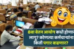 8वा वेतन आयोग कधी होणार लागू? कोणत्या कर्मचाऱ्यांना किती पगार वाढणार? आली गुड न्यूज! News 8th Pay Commission