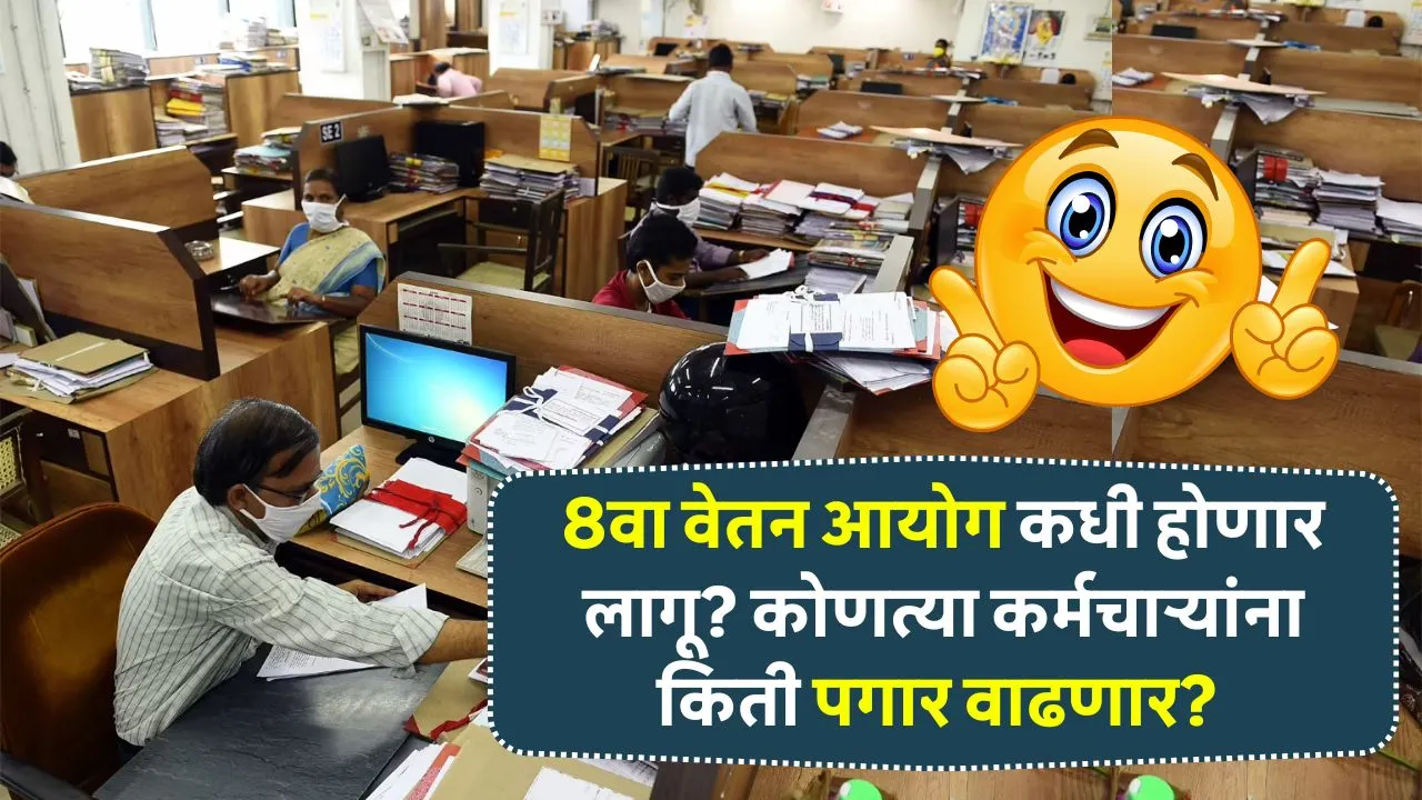 8वा वेतन आयोग कधी होणार लागू? कोणत्या कर्मचाऱ्यांना किती पगार वाढणार? आली गुड न्यूज! News 8th Pay Commission