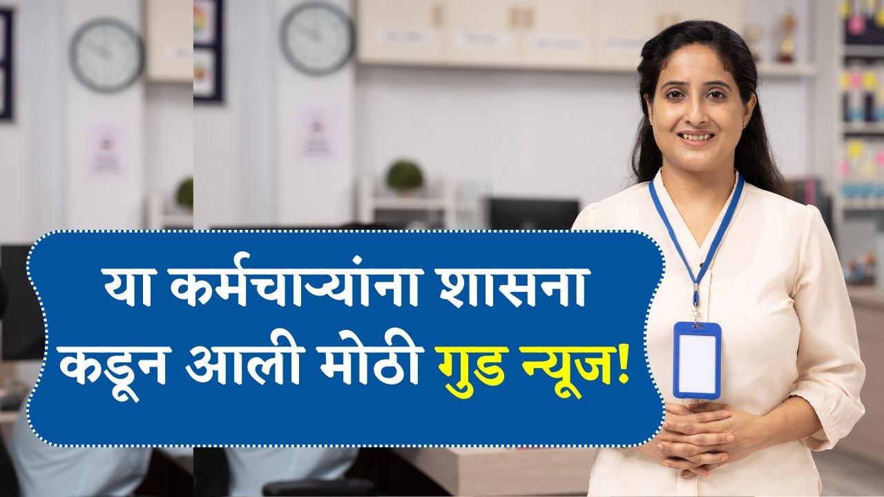 या कर्मचाऱ्यांना शासनाकडून आली मोठी गुड न्यूज! Old Pension Scheme 