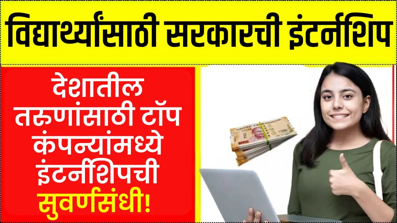 देशातील तरुणांसाठी टॉप कंपन्यांमध्ये इंटर्नशिप नोकरीची सुवर्णसंधी! PM Internship Scheme