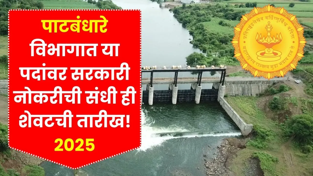 पाटबंधारे विभागात या पदांवर सरकारी नोकरीची संधी ही शेवटची तारीख! Patbandhare Vibhag Bharti 2025