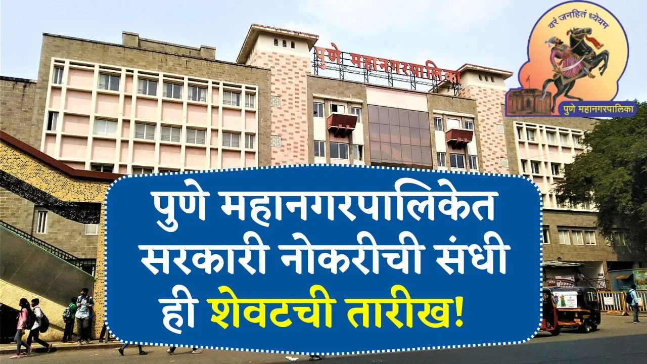 पुणे महानगरपालिकेत सरकारी कायमस्वरूपी नोकरीची संधी ही शेवटची तारीख! Pune Mahanagar Palika Bharti