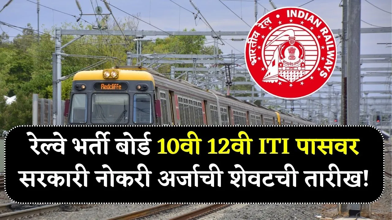रेल्वे भर्ती बोर्ड 10वी 12वी ITI पासवर सरकारी नोकरीची संधी! अर्जाची शेवटची तारीख! RRB Bharti 2025