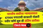 भारतीय सर्वोच्च न्यायालयात 67000 पगाराची सरकारी नोकरी नवीन फॉर्म सुरु ही अंतिम तारीख! Supreme Court Bharti