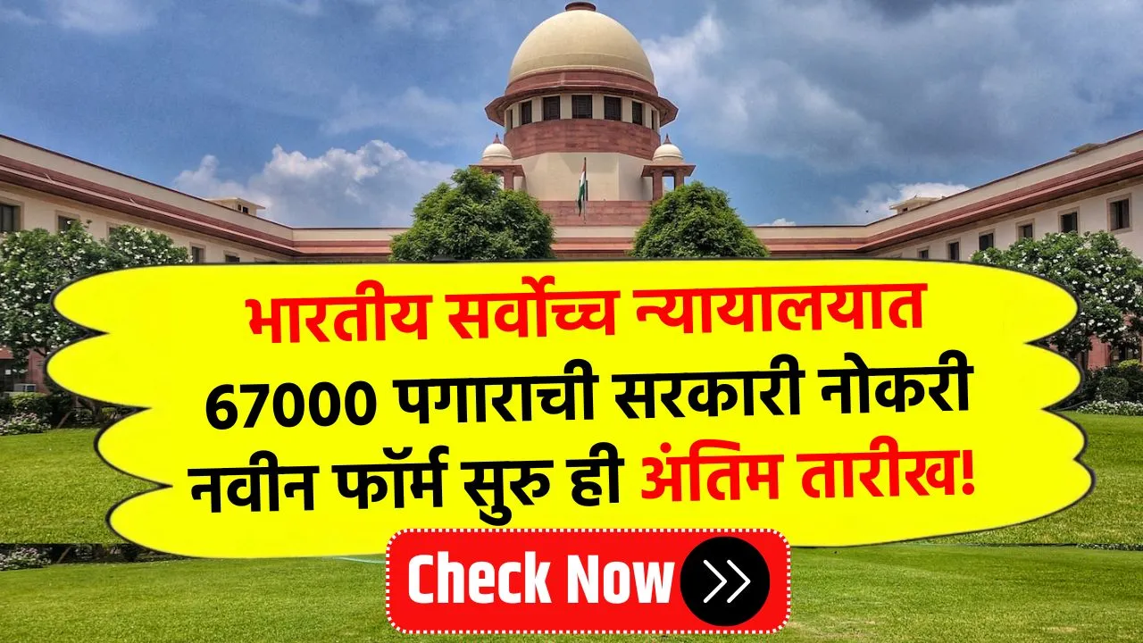 भारतीय सर्वोच्च न्यायालयात 67000 पगाराची सरकारी नोकरी नवीन फॉर्म सुरु ही अंतिम तारीख! Supreme Court Bharti