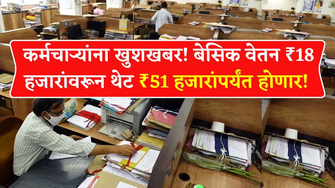 कर्मचाऱ्यांना खुशखबर! बेसिक वेतन ₹18 हजारांवरून थेट ₹51 हजारांपर्यंत होणार! Today 8th Pay Commission