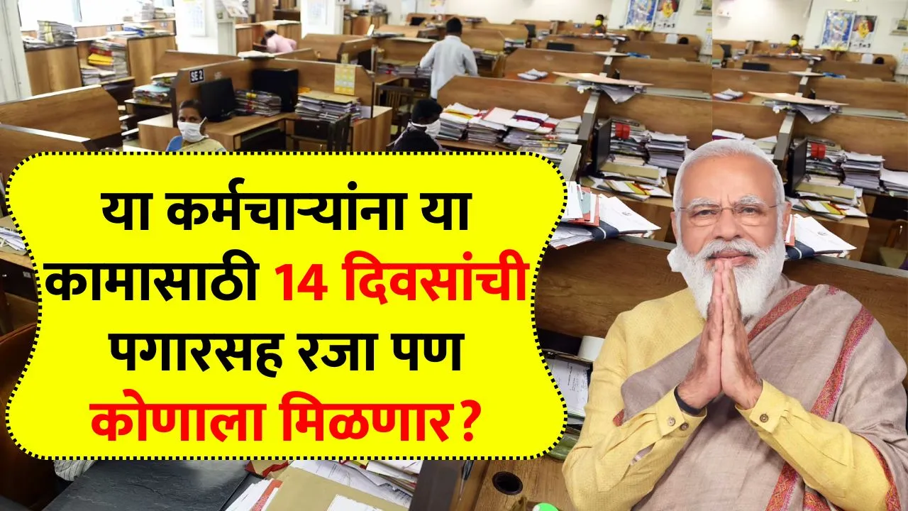 या सरकारी कर्मचाऱ्यांना या कामासाठी 14 दिवसांची पगारसह रजा पण कोणाला मिळणार? Today Employee News